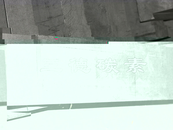 石墨闆